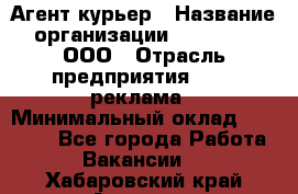 Агент-курьер › Название организации ­ Magruss, ООО › Отрасль предприятия ­ PR, реклама › Минимальный оклад ­ 80 000 - Все города Работа » Вакансии   . Хабаровский край,Амурск г.